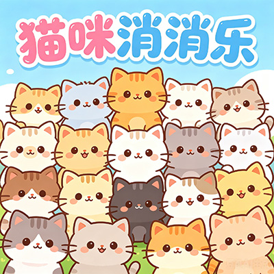 猫咪消消乐